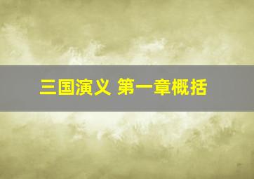 三国演义 第一章概括